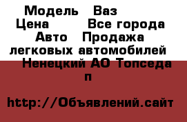  › Модель ­ Ваз 21099 › Цена ­ 45 - Все города Авто » Продажа легковых автомобилей   . Ненецкий АО,Топседа п.